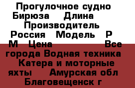 Прогулочное судно “Бирюза“ › Длина ­ 23 › Производитель ­ Россия › Модель ­ Р376М › Цена ­ 5 000 000 - Все города Водная техника » Катера и моторные яхты   . Амурская обл.,Благовещенск г.